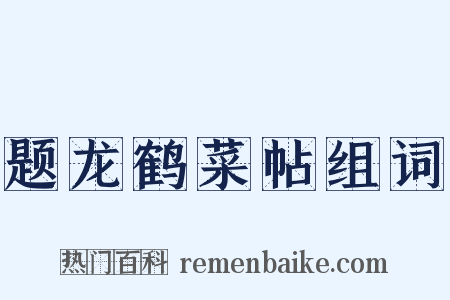 题龙鹤菜帖组词是什么意思的图片